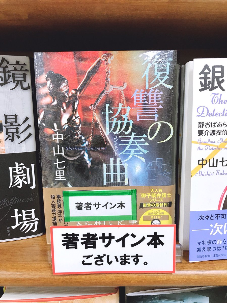 ジュンク堂書店名古屋栄店 على تويتر 中山七里 さん 復讐の協奏曲 講談社 サイン本が入荷しました 取置不可 店頭販売のみです 中山七里さんいつもありがとうございます 一度心に巣くった獣は簡単に消えはしない めぐる因縁そして 復讐 の結末は