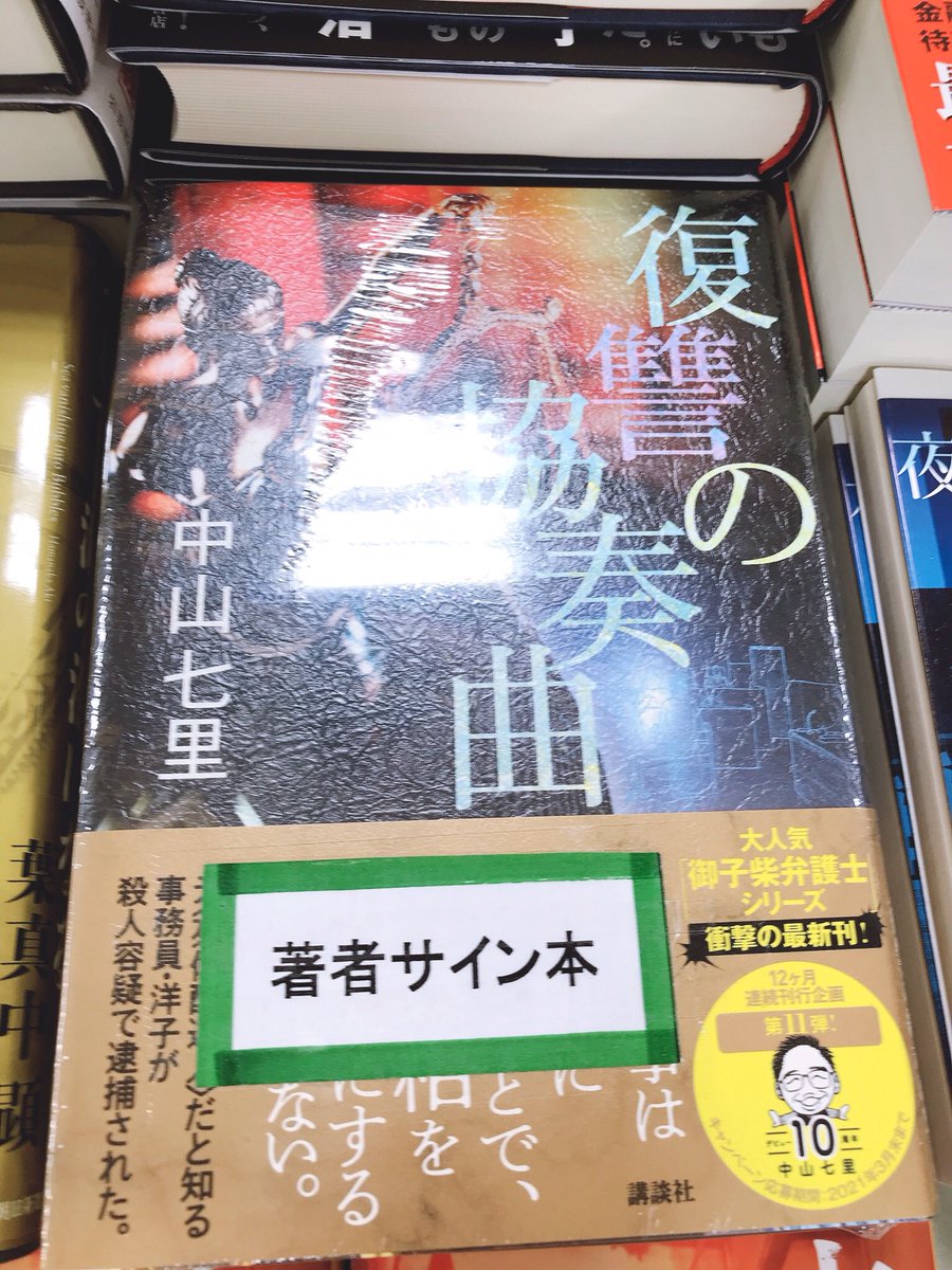 ジュンク堂書店名古屋栄店 على تويتر 中山七里 さん 復讐の協奏曲 講談社 サイン本が入荷しました 取置不可 店頭販売のみです 中山七里さんいつもありがとうございます 一度心に巣くった獣は簡単に消えはしない めぐる因縁そして 復讐 の結末は