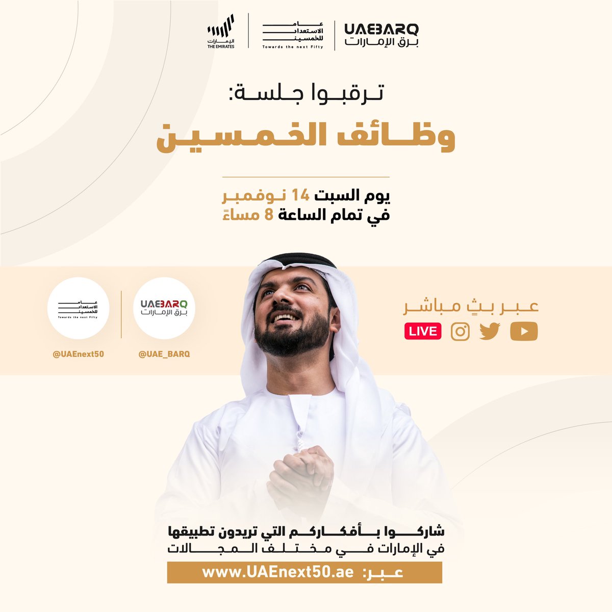 UAE_BARQ's tweet photo. كيف يُمكن لدولة #الإمارات أن تكون الأفضل عالمياً في مواكبة مُتغيرات #الوظائف وسوق العمل المُستقبلي؟ ترقبوا جلسة "وظائف الخمسين" عبر بثٍ مباشر على #برق_الإمارات مع نُخبة من المُتحدثين

 موعد الجلسة: 🗓️ السبت 14 نوفمبر الجاري 🕗 الساعة 8 مساءً
#صمم_الخمسين https://t.co/QuMc64tes4