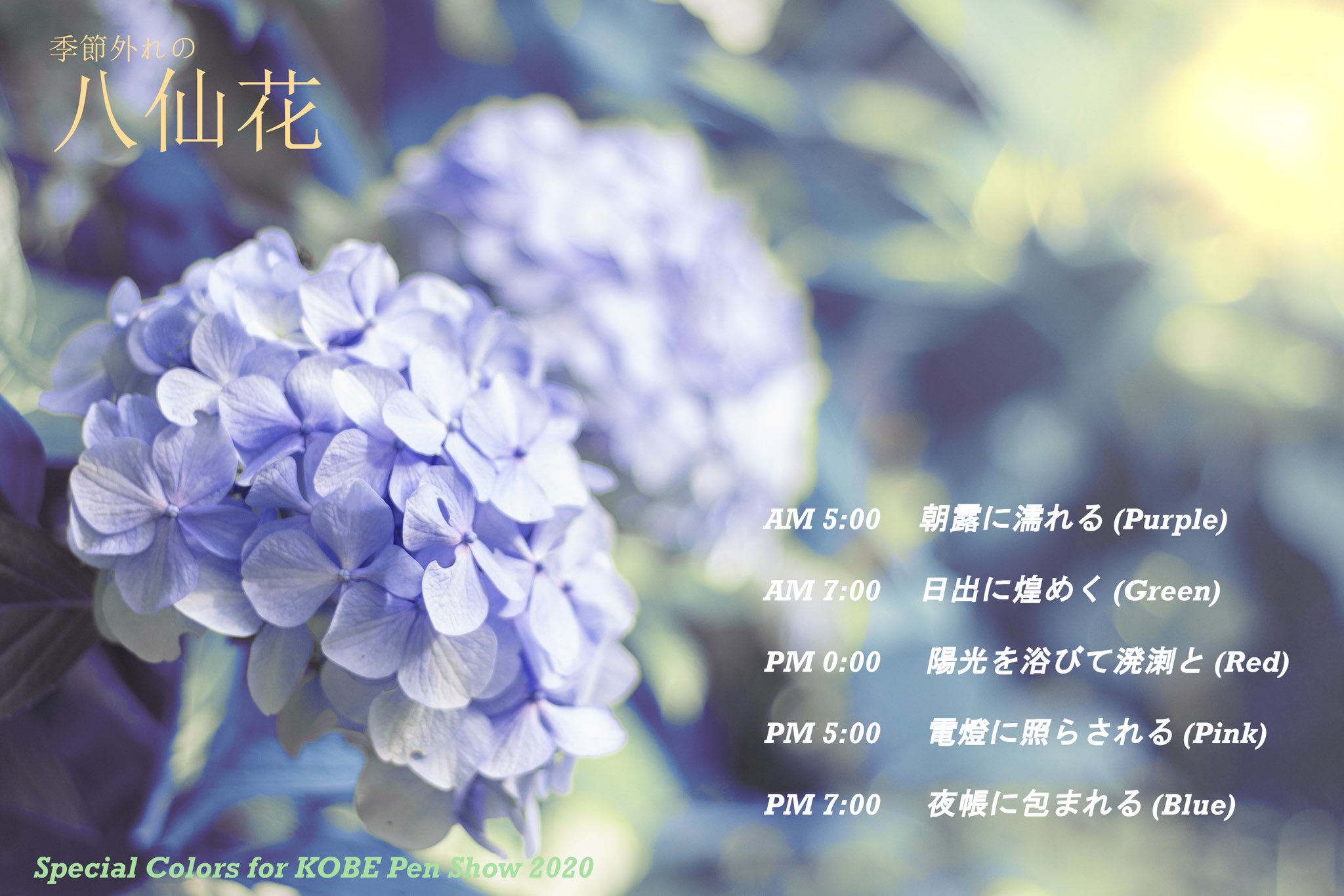 Tono Lims Kobe Pen Show 季節はずれの八仙花 神戸の花 八仙花 アジサイをテーマにした5色 薄い薄い青紫ベースに 5色の異なるラメをまぶし 時間によって異なる表情を見せる八仙花を表現します 5店舗様のご協力を得て神戸ペンショーで咲き誇る