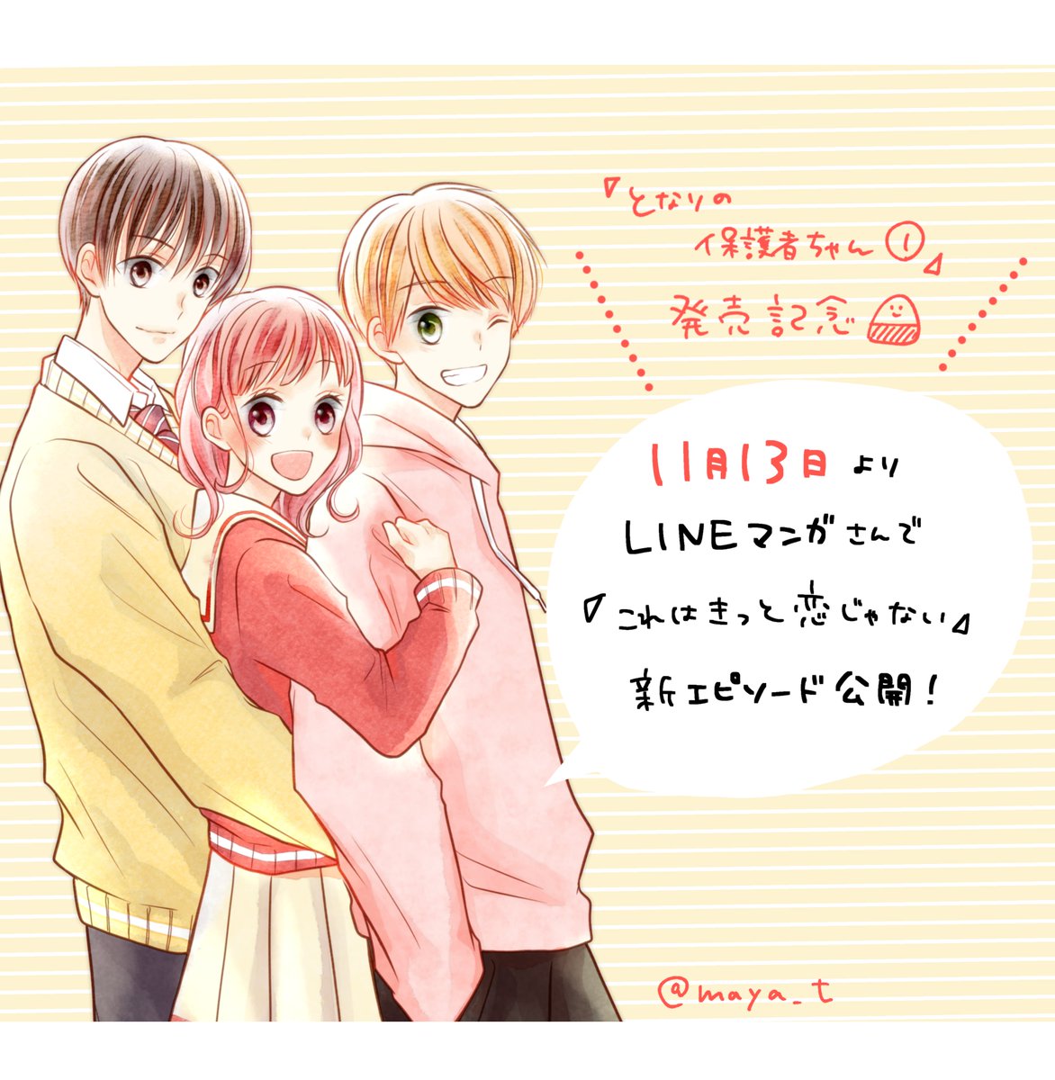 立樹まや 予告 日付がかわった11 13より Lineマンガさんで これはきっと恋じゃない 続話エピソードを公開していただく予定です 読んでくださっていた方 ひさしぶりに是非 よろしくお願いいたします T Co 02lswrtksu Twitter