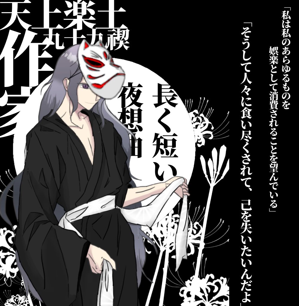 天上楽土。脅迫性障害を患っており、「自分は誰かを殺してしまうかもしれない」という妄想の恐怖に取り憑かれた作家。自身の殺意を作品に昇華し、人々に娯楽として消化されることを望んでいる。

長く短い夜想曲PCでした!本名は九十九。男性です 