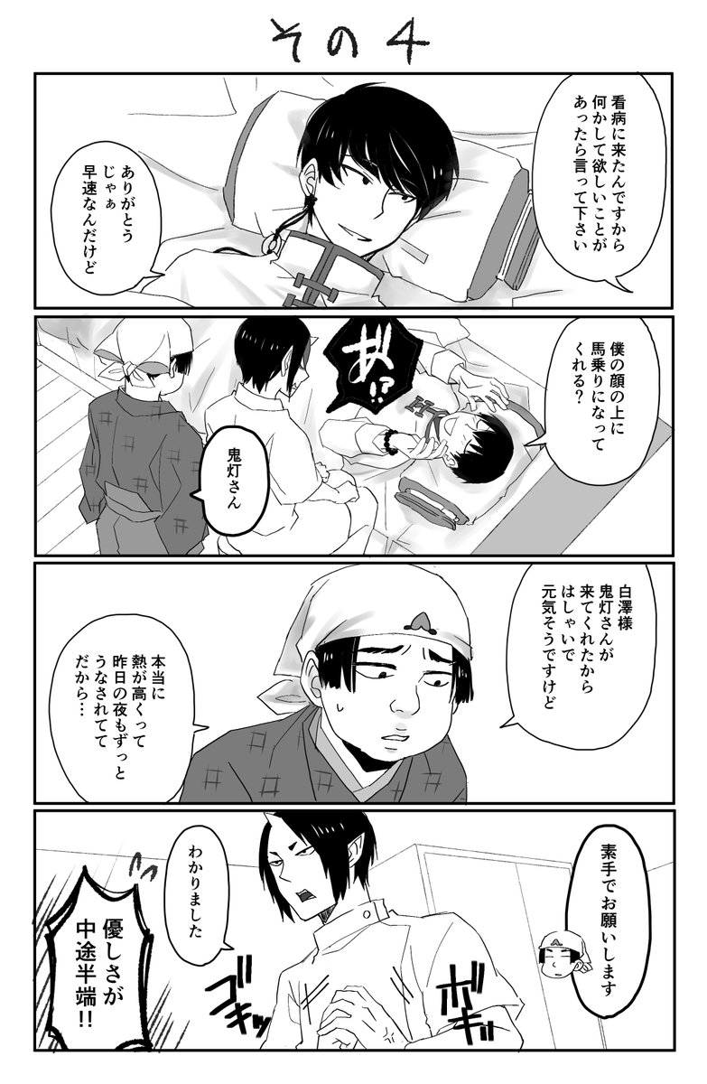 しくう Twitterissa 白鬼お題交換漫画 付き合ってる白鬼で 風邪ひいてる神様をナース服で積極的に看病してくれる補佐官様 その4 その1 2 3ぶら下げておきます