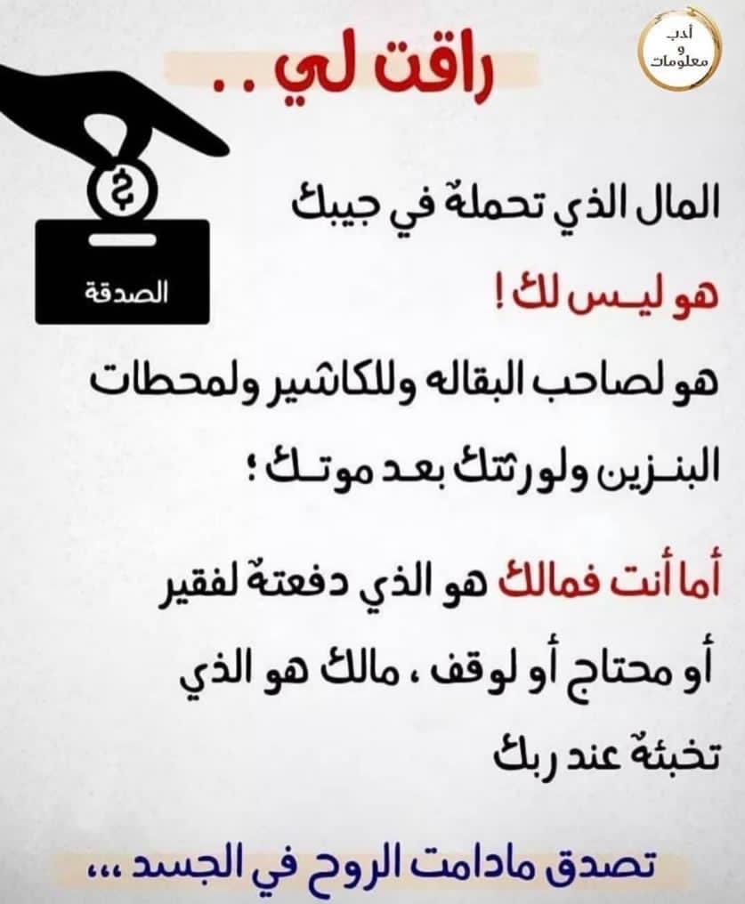 moon_h_23's tweet photo. راقت لي ..

المال الذي تحمله في جيبك ..
هو ليس لك !!
هو لصاحب البقاله وللكاشير  ولمحطات البنزين ولورثتك بعد موتك ...

أما أنت فمالك هو الذي دفعته لفقير  
أو محتاج أو لوقف ..
مالك هو الذي تخبئه عند ربك ..

تصدق مادامت الروح في الجسد https://t.co/kmhp4hNJKc