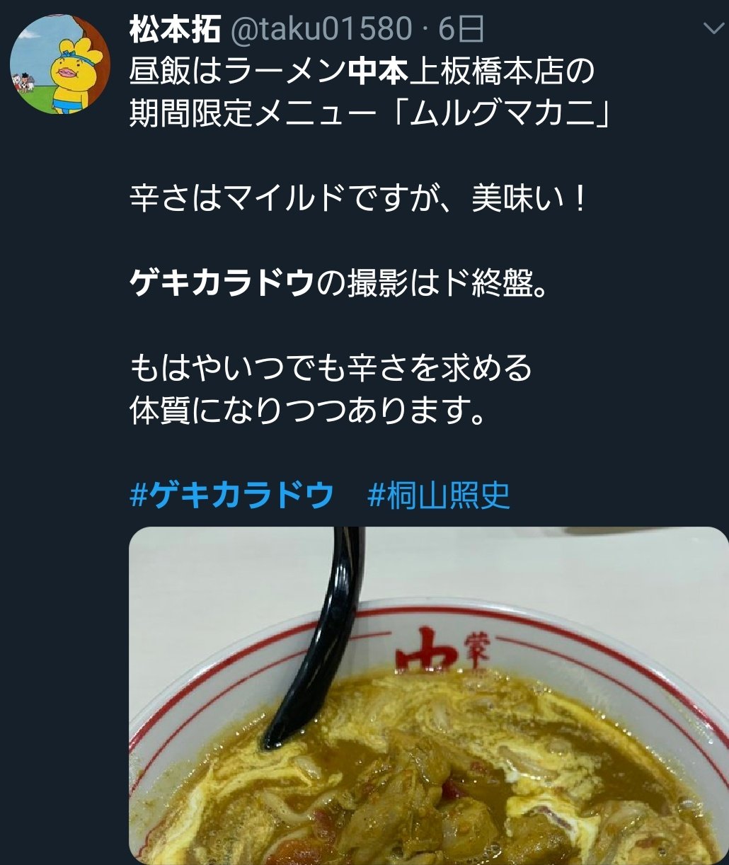 じゅじゅじゅ ムルグマカニってカニじゃなかったw バターチキンカレーのことだって 11 16までの期間限定メニュー ゲキカラドウ放映時に再販してくれるかな ジャニーズwest 桐山照史 ゲキカラドウ 蒙古タンメン中本 T Co Dl5m4r3ub7 Twitter