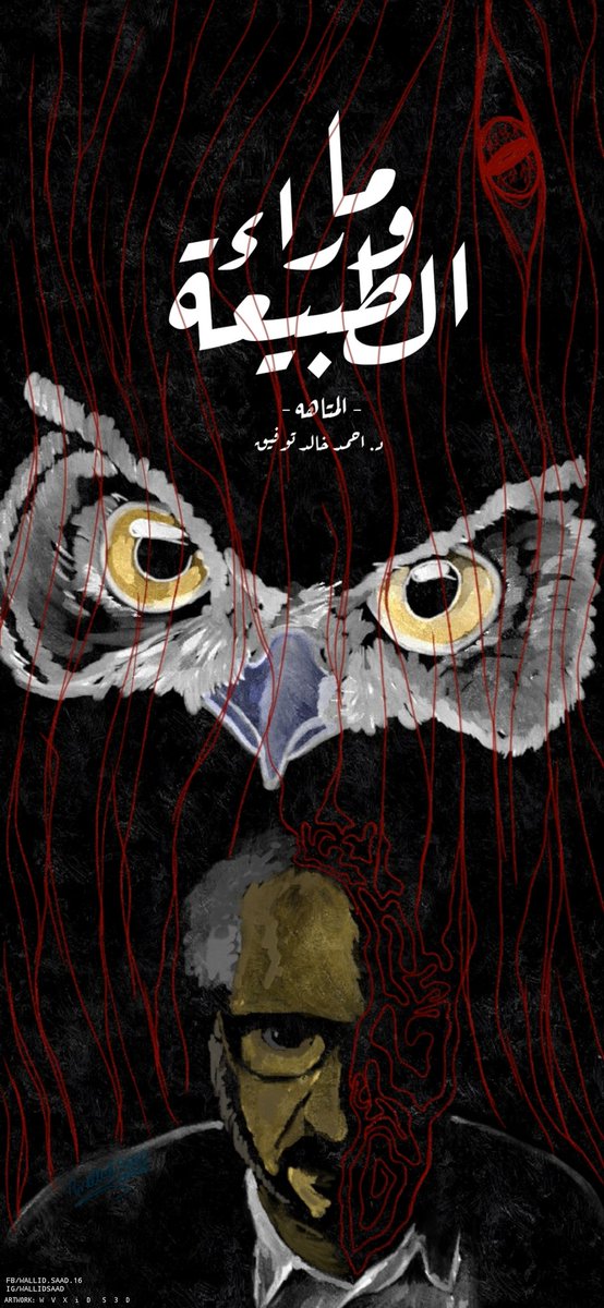 wallidsaad's tweet photo. - المتاهه -
#احمد_امين
#ماوراء_الطبيعة
#ahmed_amin

تعديل: #1 
7:12pm

#art #illustration #drawing #draw #picture #artist #sketch #sketchbook #paper #pen #pencil #artsy #instaart #beautiful #instagood #gallery #masterpiece #creative #photooftheday #instaartist #graphic #graphics https://t.co/gyYUv6VV4u