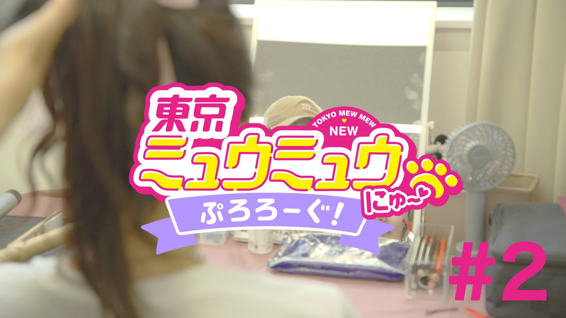 Tvアニメ 東京ミュウミュウ にゅ 公式 Tokyo Mew Mew New A New Episode Of The Documentary Program Tokyo Mew Mew Prologue 2 Is Out Now Nyan T Co Xjiuizjzji We Appreciate Your Reactions To Our Approaches