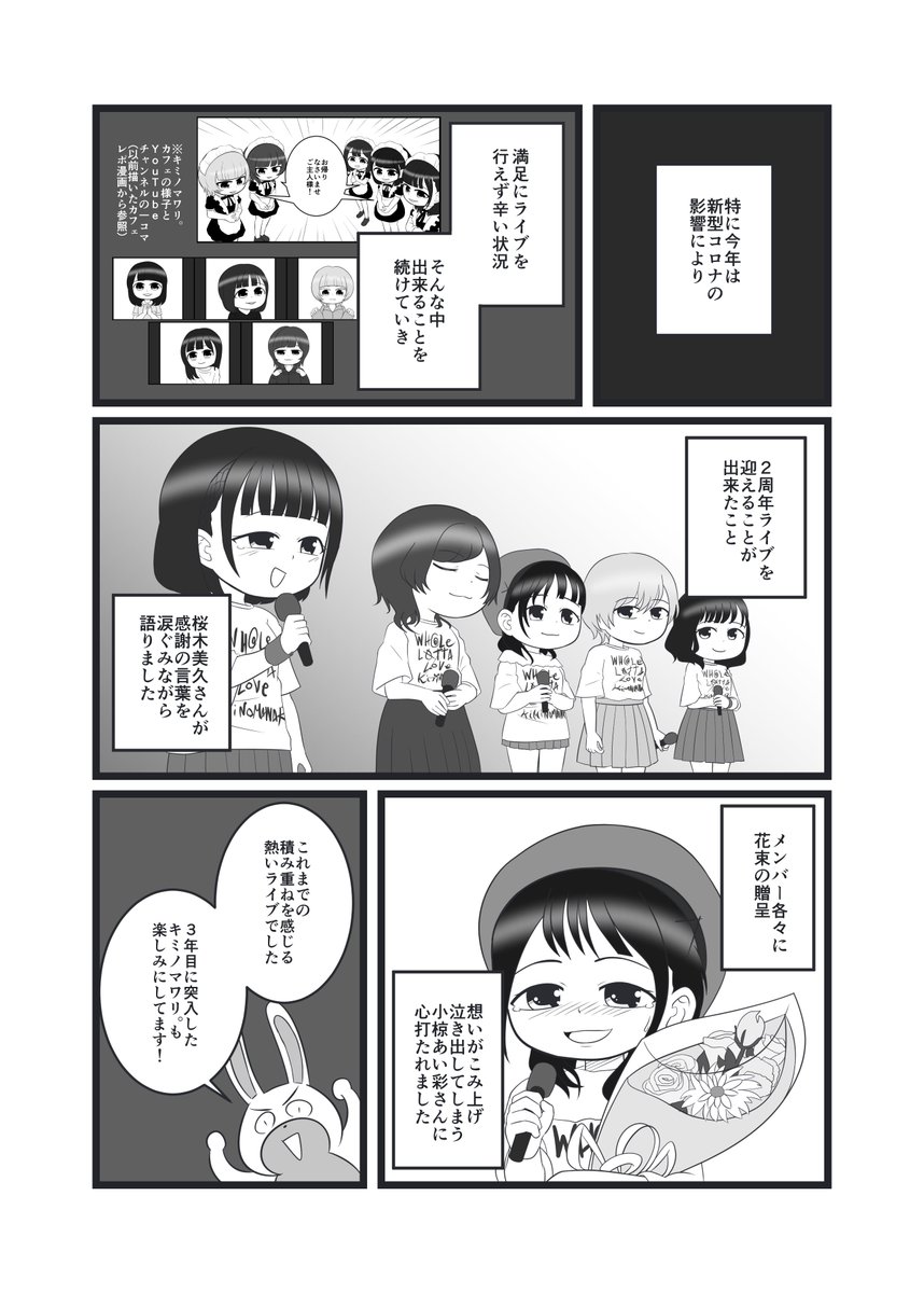 11月2日に行われた、アイドルグループ『キミノマワリ。』の2周年ワンマンライブのレポ漫画です
言葉で表しきれないくらい感動と元気を貰いました!

キミノマワリ。メンバーの皆さん、スタッフの皆さん、本当にありがとうございました!

#キミノマワリ。 