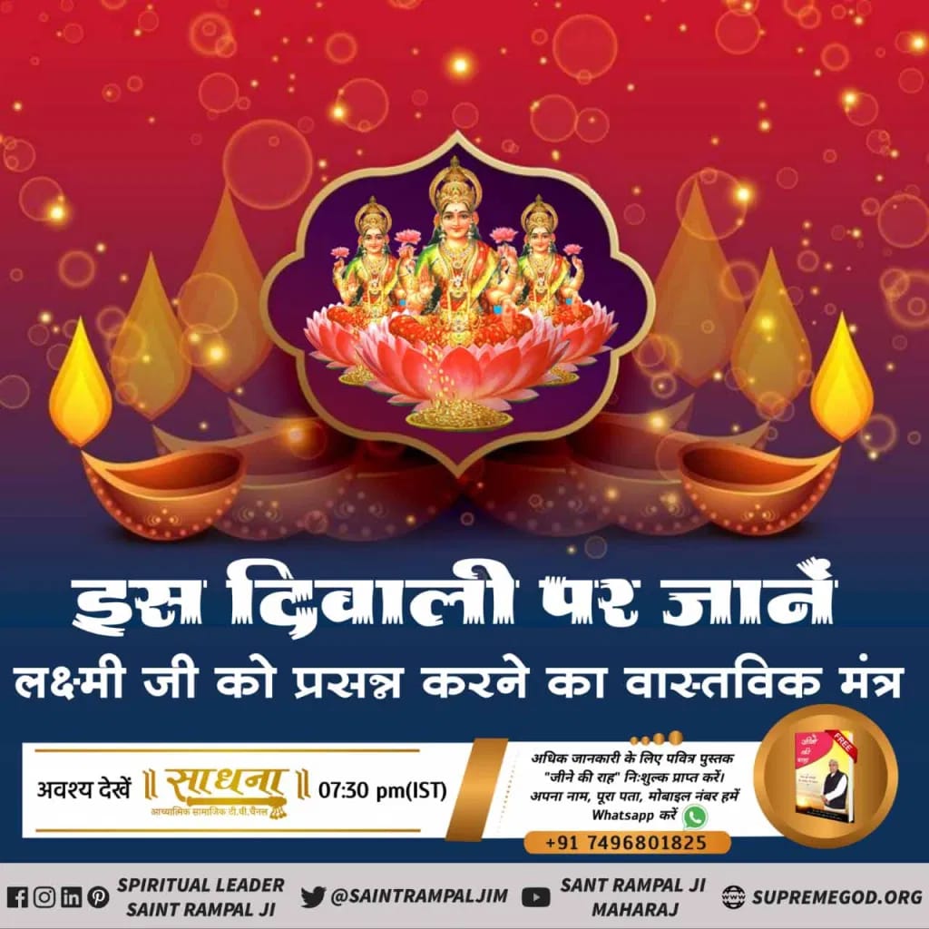 BaljeetSainiDa1's tweet image. #LifeChangingBookOnDiwali
Kabir is complete God. 
Must watch sadhna tv channel at 7.30PM by Saint Rampal ji Maharaj. 
#Jine_Ki_Rah get free book 
#DiwaliOffer_FreeBook
DIWALI DHAMAKA OFFER INVITE THE BRINGER OF PEACE AND HAPPINESS THIS DIWALI