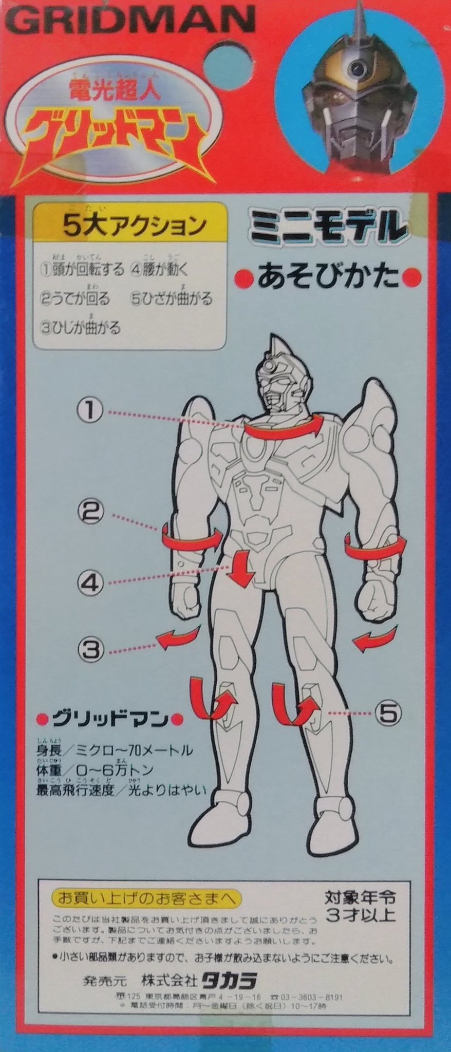 電光超人グリッドマン 円谷プロ創立30周年記念 タカラ ビッグソフビ