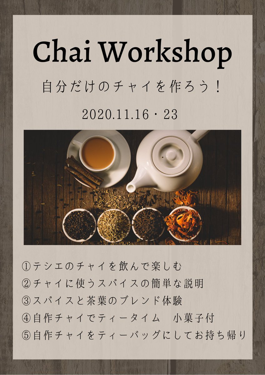 公式 紅茶専門店テシエ 代官山 ワークショップ開催 11 16 月 11 23 月 お好みのチャイが自分で作れる ワークショップ 初級 を開催いたします お名前 人数 日程 お時間 参加プラン ワークショップのみor限定 ティーバッグセット を