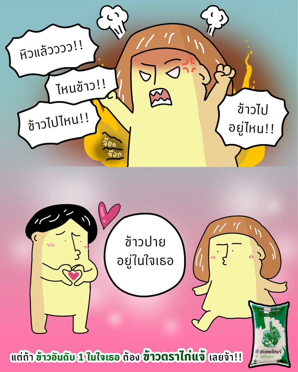 kaijaerice's tweet photo. ข้าวไปไหนนน!
.
.
.
ข้าวปายอยู่ในใจเธอ !!
แต่ถ้าข้าวอันดับ 1 ที่อยู่ในใจเรา
ต้อง ข้าวตราไก่แจ้ เลยจ้า!!
Cr.#Goggag https://t.co/JVvxmxRXpc