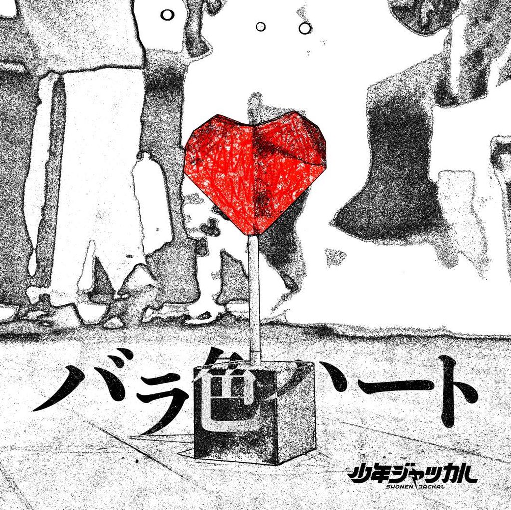 少年ジャッカル 公式アカウント サブスク配信情報 バラ色ハート が各サイトにて続々と配信開始しております 主な配信サイト Line Music Spotify Awa Amazon Music Apple Music Itunes Store レコチョク 他 詳細はこちら T Co