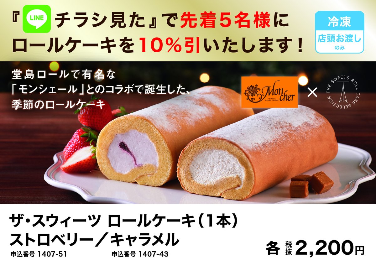 ギフトショップピクニック 旭川 店頭限定 大人気の 堂島ロール とシャディオリジナルブランドthe Sweetsのコラボキャラメルロールケーキ ストロベリーロールケーキ明日11月13日入荷致します 1本2 0円税抜なんと先着5名様10 割引しちゃいます ギフトショップピクニック 旭川 店頭限定 大人気の 堂島ロール とシャディオリジナルブランドthe Sweetsのコラボキャラメルロールケーキ ストロベリーロールケーキ明日11月13日入荷致します 1本2 0円税抜なんと先着5名様10 割引しちゃいます