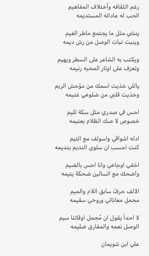 AliAlshwiman's tweet photo. احس في صدري مثل سكة ثليم
خصوص لا صك الظلام بعتيمه

ادله اشواقي واسولف مع التيم
كنت احسب ان سلوى النديم بنديمه

#علي_ابن_شويمان https://t.co/Otj5O4Kxjo