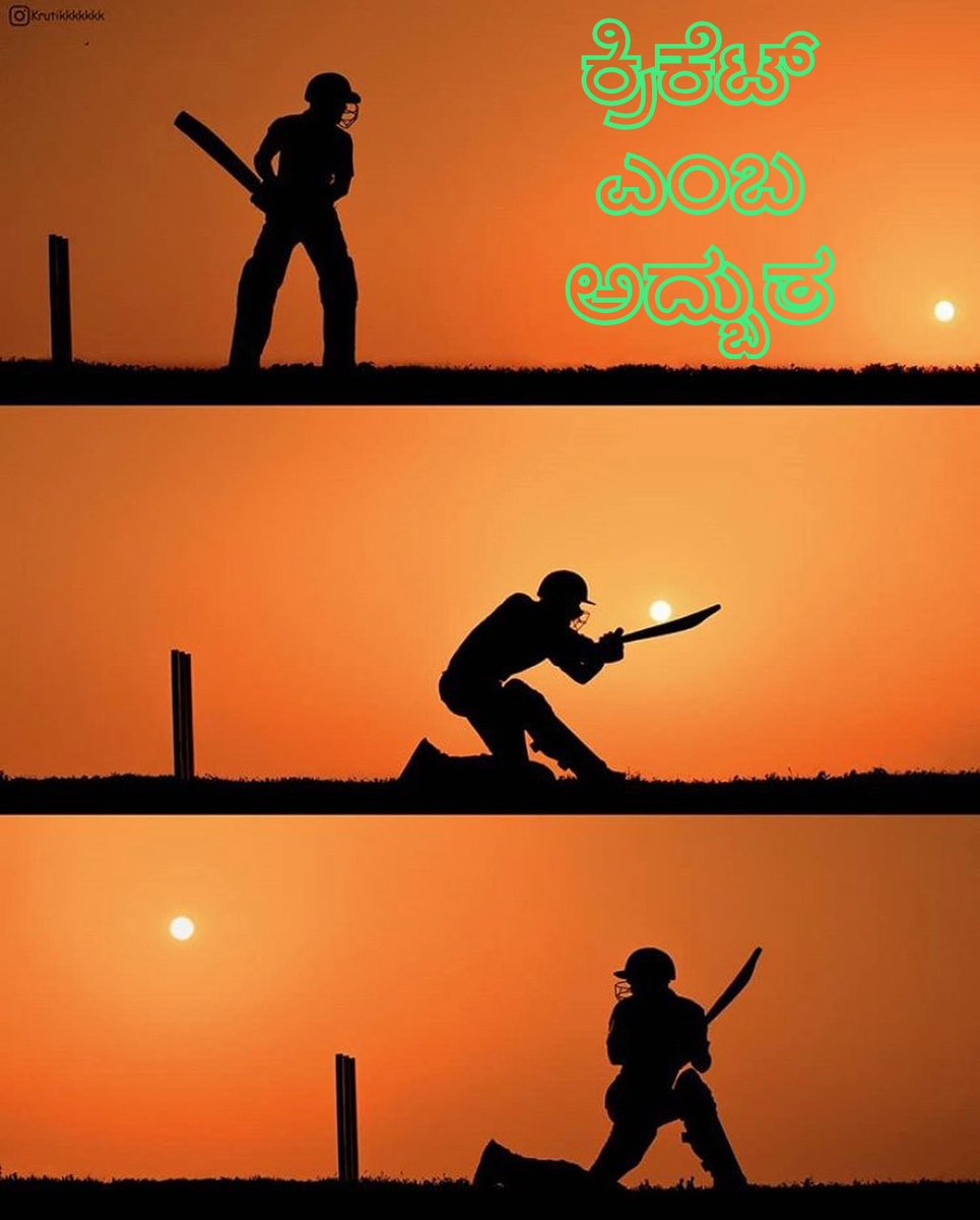 kannada_sports's tweet photo. ಕ್ರಿಕೆಟ್ ಎಂಬ ಅದ್ಭುತ ಆಟವನ್ನು ಇಷ್ಟ ಪಡದೇ ಇರುವವರು ಯಾರಾದರೂ ಇರಬಹುದೇ? ನಿಮಗೆ ಕ್ರಿಕೆಟ್ ಎಷ್ಟು ಇಷ್ಟ? #Cricket #ICC #CricUpdates #KannadaSportsCircle https://t.co/pdIVKKH97k