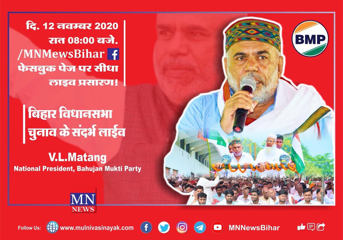 MNNewsBihar के फेसबुक पेज पर बिहार चुनाव के संदर्भ में लाइव।