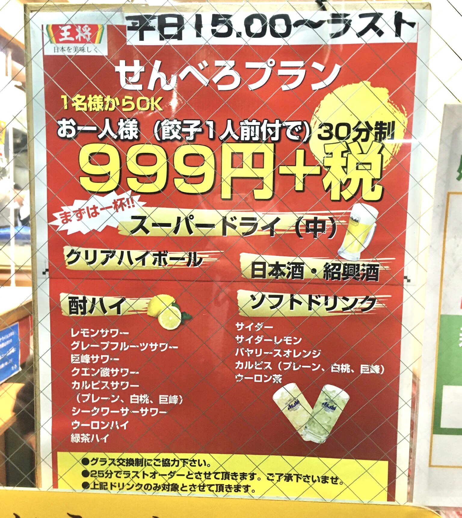 ホーヤミン 保谷駅南口の餃子の王将 表に貼ってある せんべろプラン の意味が分からない 30分制ってことは30分飲み放題って事かな 餃子1人前付きで30分999円 税 1杯10分として3杯飲めるかな うーん せわしねえ 笑 保谷 T Co