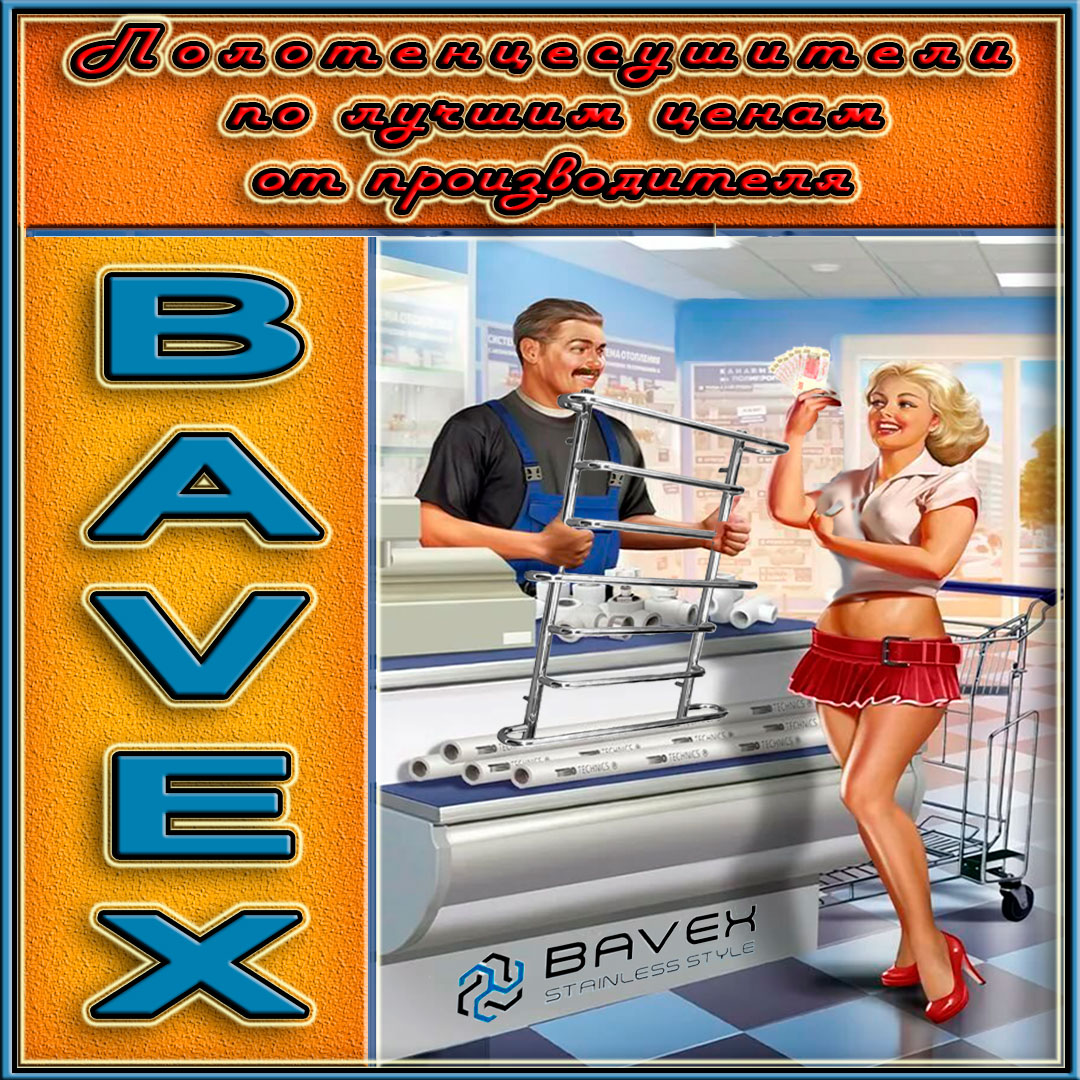 BAVEX2's tweet photo. ® bavex_kharkov 
👍Полотенцесушители ТМ BAVEX - лучшее предложение в соотношении "цена - качество"!
👍Магазин BAVEX - https://t.co/TRR2suWFrX 
+38 (097) 877-79-79 
+38 (067) 877-79-79 
+38 (066) 877-79-79 
👍Полотенцесушители Bavex ® - это европейское качество по доступным ценам. https://t.co/vwL1XlIjp1