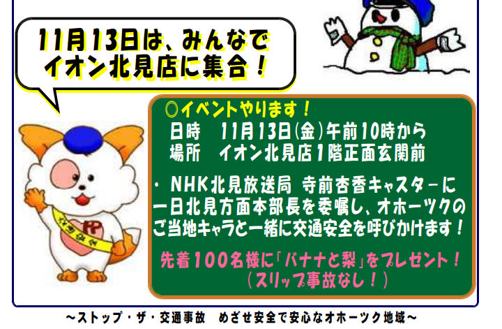 夢浦忍 Auf Twitter イベント情報 冬の交通安全運動 11月13日 金 10時 北海道北見市 イオン北見店1階正面玄関前 オホーツクのご当地キャラと一緒に交通安全を呼びかけ T Co Z6dgvmkmrn