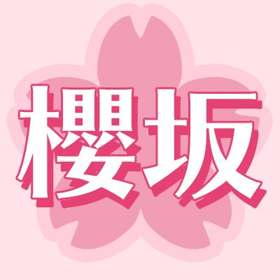 Keyakizaka46chmさんのイラストまとめ