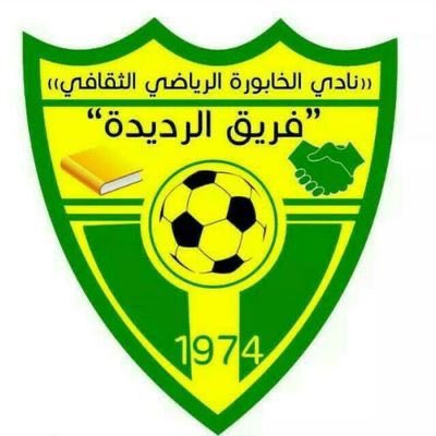 Alqa1dsia's tweet photo. نبارك لفريق الرديدة اعتماد مجلس الادارة ��لفترة المقبلة متمنين لهم التوفيق والنجاح . https://t.co/uwPKq3YhcQ
