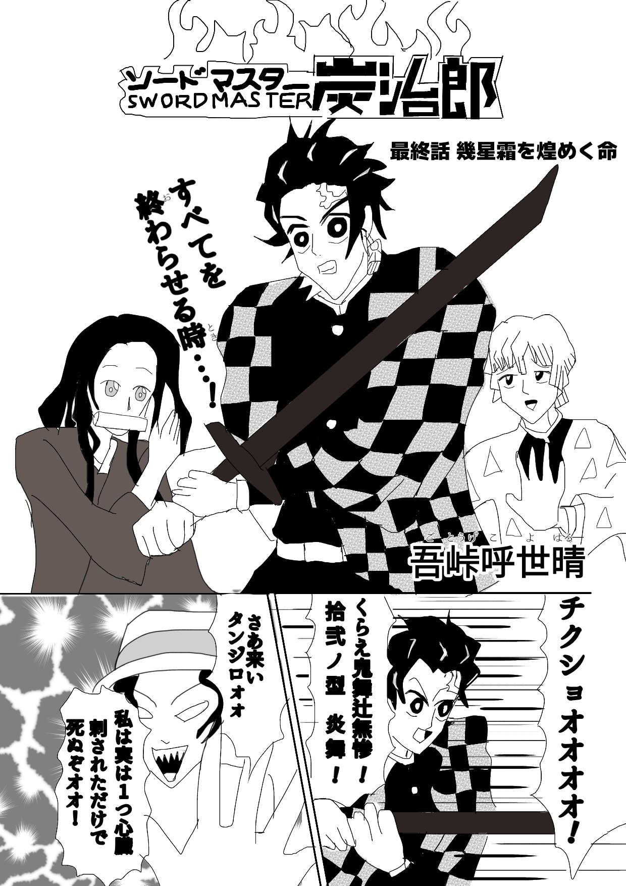 お休み中むすも メンタルが打ち砕かれたため 鬼滅の刃の漫画を描きました W ソードマスターヤマト 鬼滅の刃 ギャグマンガ日和 T Co M6icuosjcw Twitter