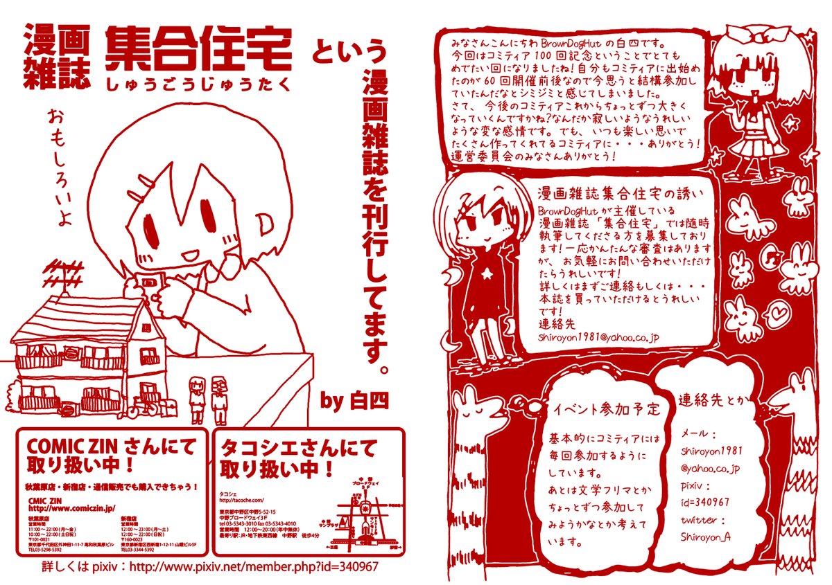 コミティア100のときに発行したフライヤーの原稿でてきた。
どうやらぼくはコミティア60あたりから参加していたようです。 