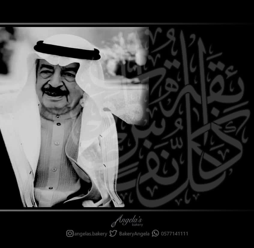 BakeryAngela's tweet photo. تتقدم  
إداره ومنسوبي آنچليز بيكري بأحر التعازي 
في وفاه الامير  خليفه بن سلمان آل خليفه  غفر الله له وتغمده بواسع رحمته وأن يسكنه فسيح جناته https://t.co/G3o8XuY2Dd