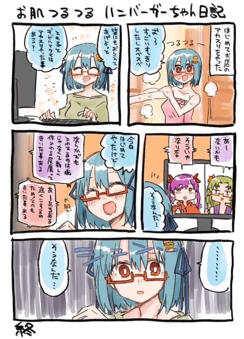 出来た。アカスリ体験ハンバーガーちゃん日記が。 