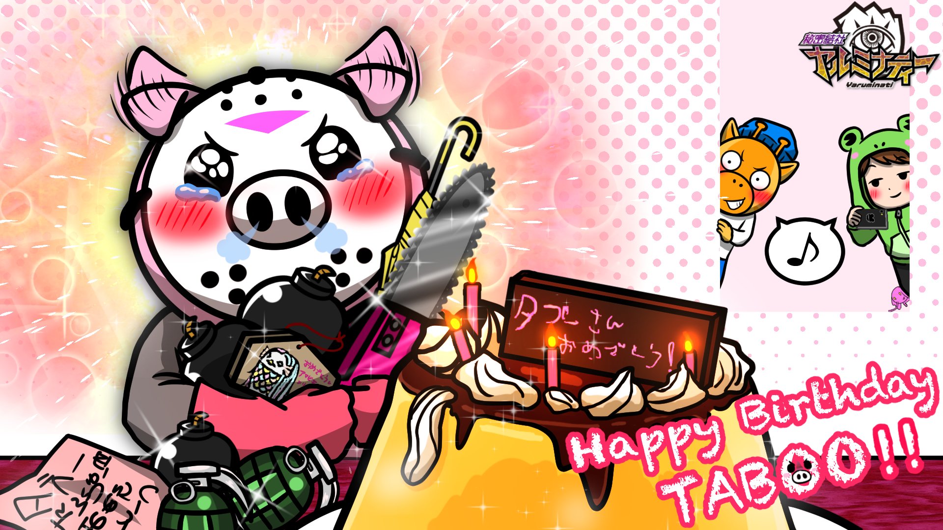 キリン 秘密結社ヤルミナティー 明けて今日11月13日はタブーの誕生日だ みんなぁ 喜ぶと思うから盛大に祝ってやってくれぇ 特別にこの前タブーにプレゼントをあげたときの 画像を置いておくぞ そして来週またデカいことが起きる