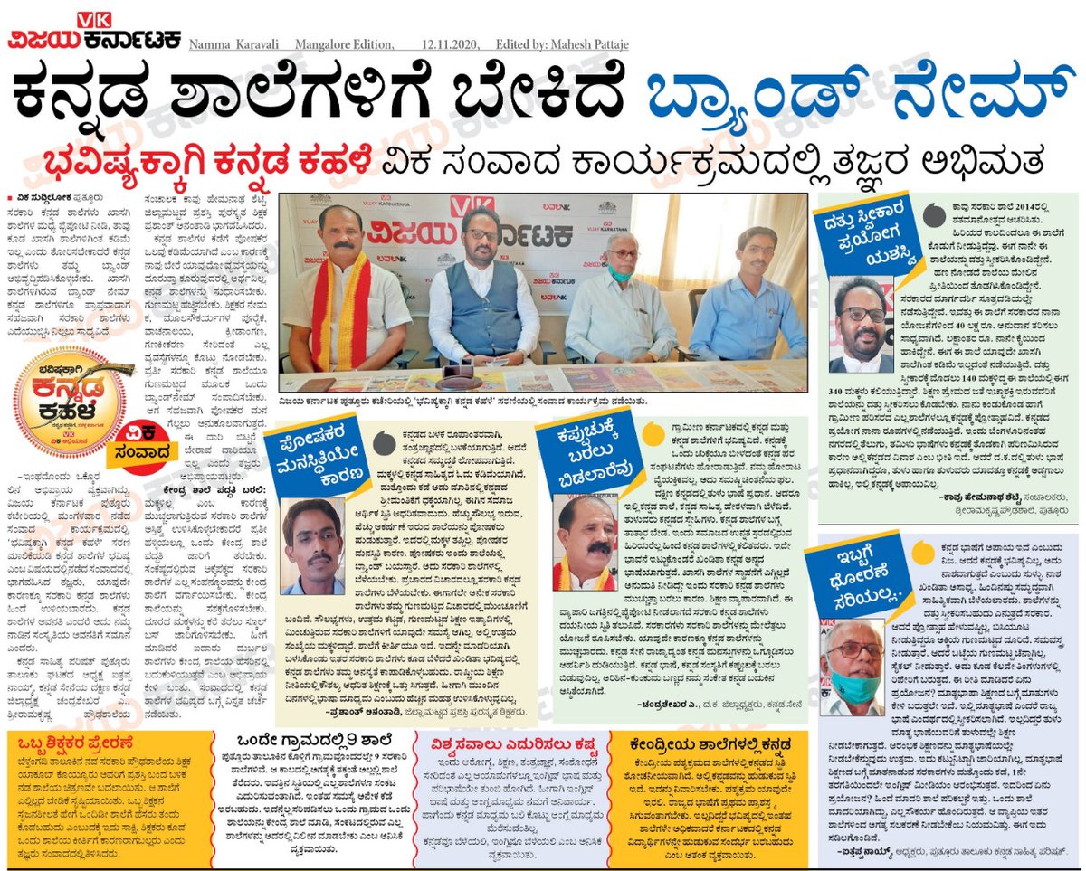 ukkumarnathvk's tweet photo. ಕನ್ನಡ ಶಾಲೆಗಳಿಗೂ ಬೇಕು ಬ್ರ್ಯಾ���ಡ್ ನೇಮ್!
ಪುತ್ತೂರಿನಲ್ಲಿ ಭವಿಷ್ಯಕ್ಕಾಗಿ ಕನ್ನಡ ಕಹಳೆ ವಿಕ ಸಂವಾದದಲ್ಲಿ ಒಕ್ಕೊರಲ ಅಭಿಮತ.
Kannada Schools needs Brand name.. @Vijaykarnataka #Kannada Kahale debate in #Puttur 
@katranjeet @HPKonemaneVK @venkteshbabu @ramakrishna_VK @sudhakarskvk @RDerala https://t.co/jzAe5ABR5g