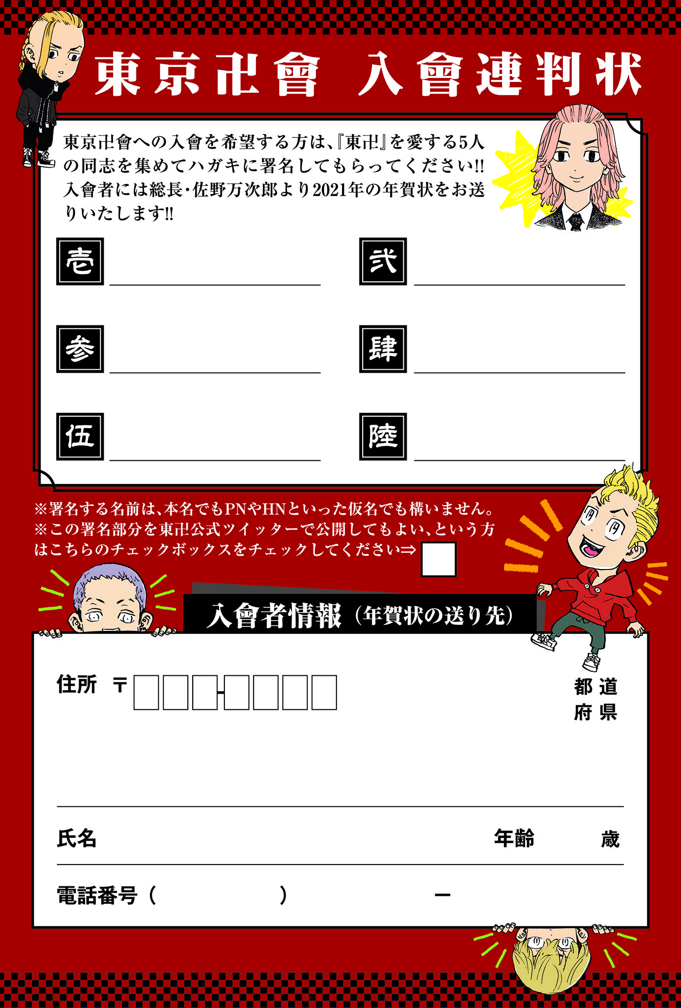 東京卍リベンジャーズ 公式 応募方法 コンビニのネットプリントで入會連判状をハガキ印刷 東卍を友達に布教 連判状に自分含め6人分サインを入れてください サインが集まったら連判状をポストへ投函 マイキーから年賀状が届きます 更に 東京卍リベンジャーズ 公式 応募方法 コンビニのネットプリントで入會連判状をハガキ印刷 東卍を友達に布教 連判状に自分含め6人分サインを入れてください サインが集まったら連判状をポストへ投函 マイキーから年賀状が届きます 更に