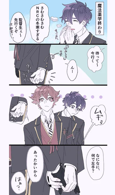 寒い日のエー監♂
手袋してたら片手だけあったかいでしょって監督生と、してやられたままじゃ納得いかないエース

#twstプラスB 
