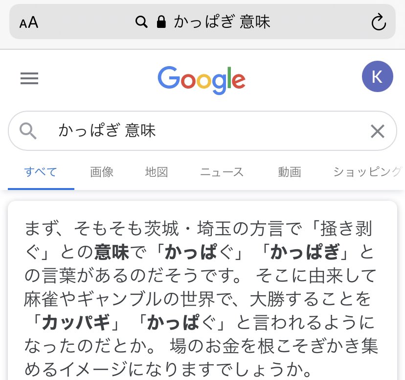 かっぱぎ かっぱぎ