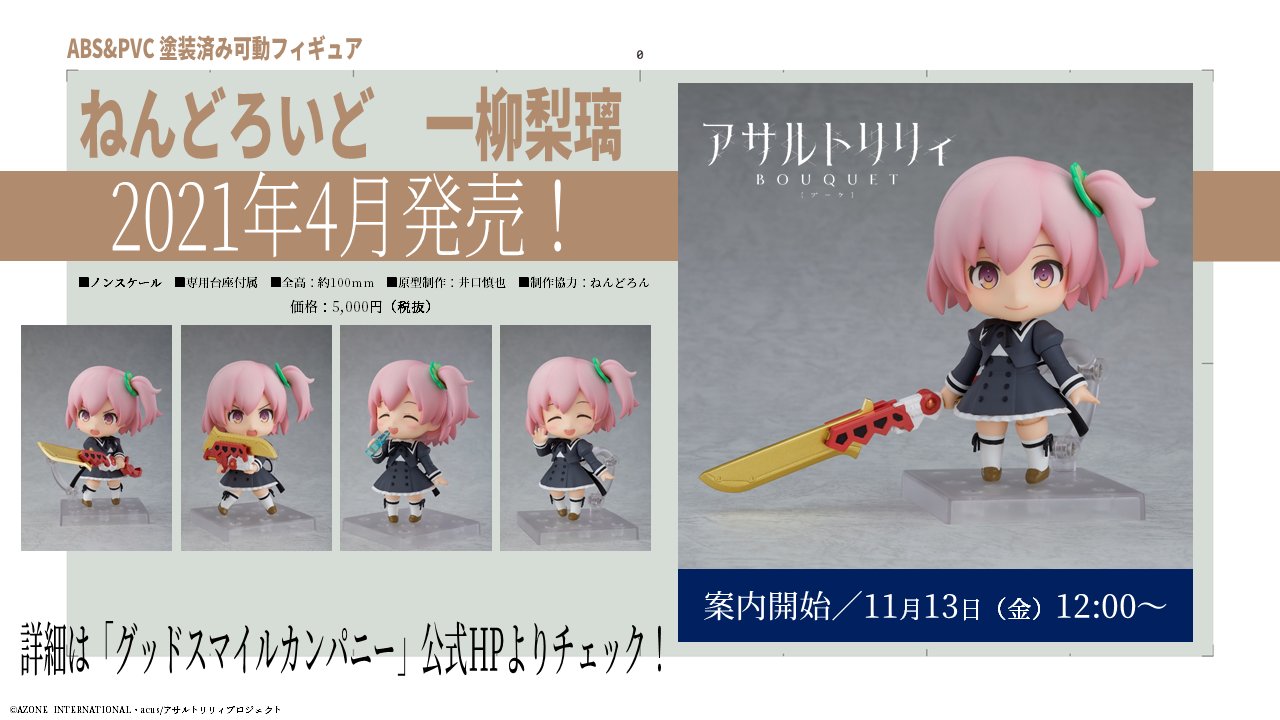 アサルトリリィ公式 新情報 ねんどろいど 化決定 アサルトリリィ 一柳梨璃のねんどろいどが21年4月に発売 オプションパーツには梨璃の大好物の ラムネ のほか Charm グングニル が付属 詳細は グッドスマイルカンパニー 公式