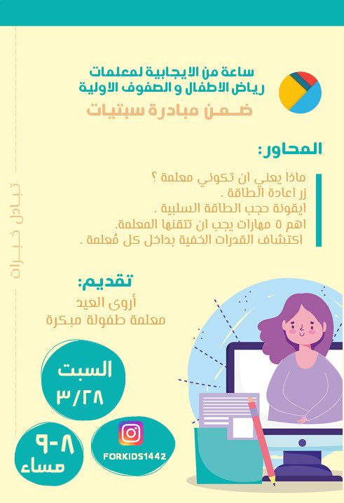 Monirah_AM's tweet photo. ننتظركم بشوق✨في سبتيه جديده   ضمن" تبادل الخبرات" مع المبدعه أ.أروى العيد@arwa_aleid_ في لقاء بعنوان "ساعه من الايجابيه لمعلمات الطفوله المبكره والصفوف الاوليه"  بتاريخ  ٢٨/٣🌸اللقاء مباشر باذن الله تابعونا عبر الانستقرام forkids1442💫 https://t.co/R4FVQAolVc