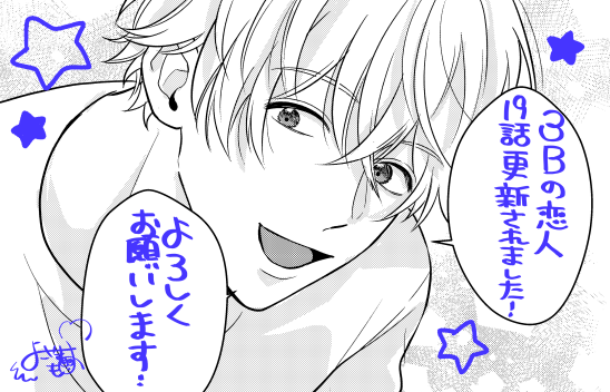 🎀お知らせ🎀
本日(11/13)3Bの恋人19話配信開始されました!
いよいよ慎太郎編も佳境に差し掛かってきています!😈

https://t.co/1j6kZ8jlOv

コミックス1巻も発売中です!
よろしくお願いします!🙇‍♀️

https://t.co/2TJulMkgN5

#3Bの恋人 #LINEマンガ #横山もよ 