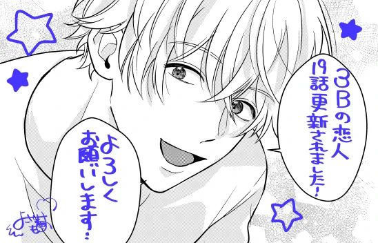 🎀お知らせ🎀
本日(11/13)3Bの恋人19話配信開始されました!
いよいよ慎太郎編も佳境に差し掛かってきています!😈

https://t.co/1j6kZ8jlOv

コミックス1巻も発売中です!
よろしくお願いします!🙇‍♀️

https://t.co/2TJulMkgN5

#3Bの恋人 #LINEマンガ #横山もよ 