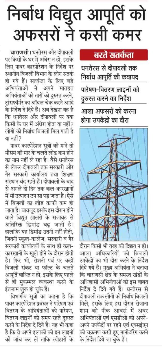 निर्बाध विद्युत आपूर्ति के लिए सभी अभियंताओं ने तैयारियां की पूरी,
दीवाली पर भी खुलेंगे ट्रांसफार्मर वर्कशॉप
उपभोक्ताओं से अपील बिजली संबंधित समस्या के लिए 1912 पर शिकायत दर्ज कराएं
<a href="/ptshrikant/">Shrikant Sharma</a> <a href="/MD_PuVVNL/">PuVVNL</a> <a href="/UppclChairman/">CMD UPPCL</a> <a href="/AipefIndia/">AIPEF INDIA</a> <a href="/ChiefSecyUP/">S.P. Goyal, Chief Secretary, GoUP</a> <a href="/PuVVNLHQ/">Purvanchal Vidyut Vitaran Nigam Limited</a> <a href="/CMOfficeUP/">CM Office, GoUP</a> <a href="/PMOIndia/">PMO India</a>