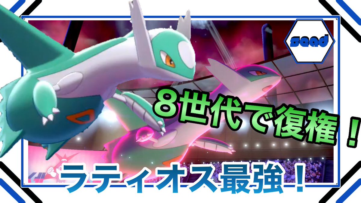 シード ポケモン実況 相棒はラティオス Sead Poke Twitter シード ポケモン実況 相棒はラティオス Sead Poke Twitter