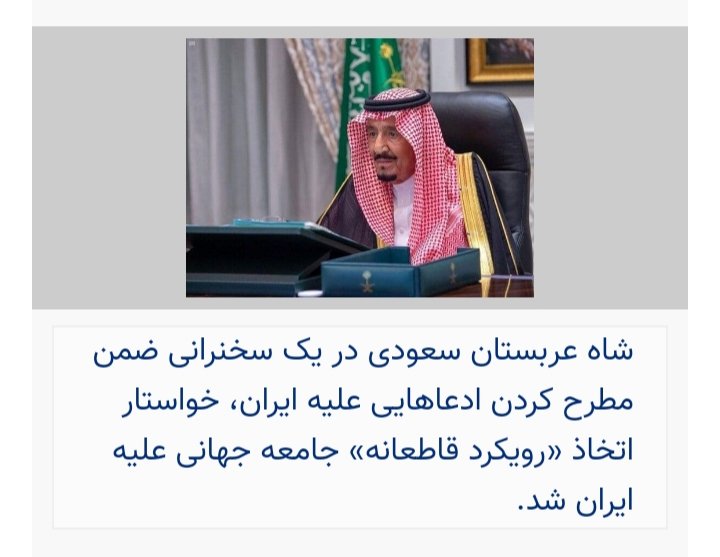 a_sobhi98's tweet photo. دو کلام هم از گاو شیرده خاورمیانه!!
با این پرونده سیاهتون در حمله به یمن،  حمایت از داعش و هم پ��مانی با اسلام ستیزان با چه رویی در خصوص صلح و امنیت حرف می زنید https://t.co/8pVYDuAfmH