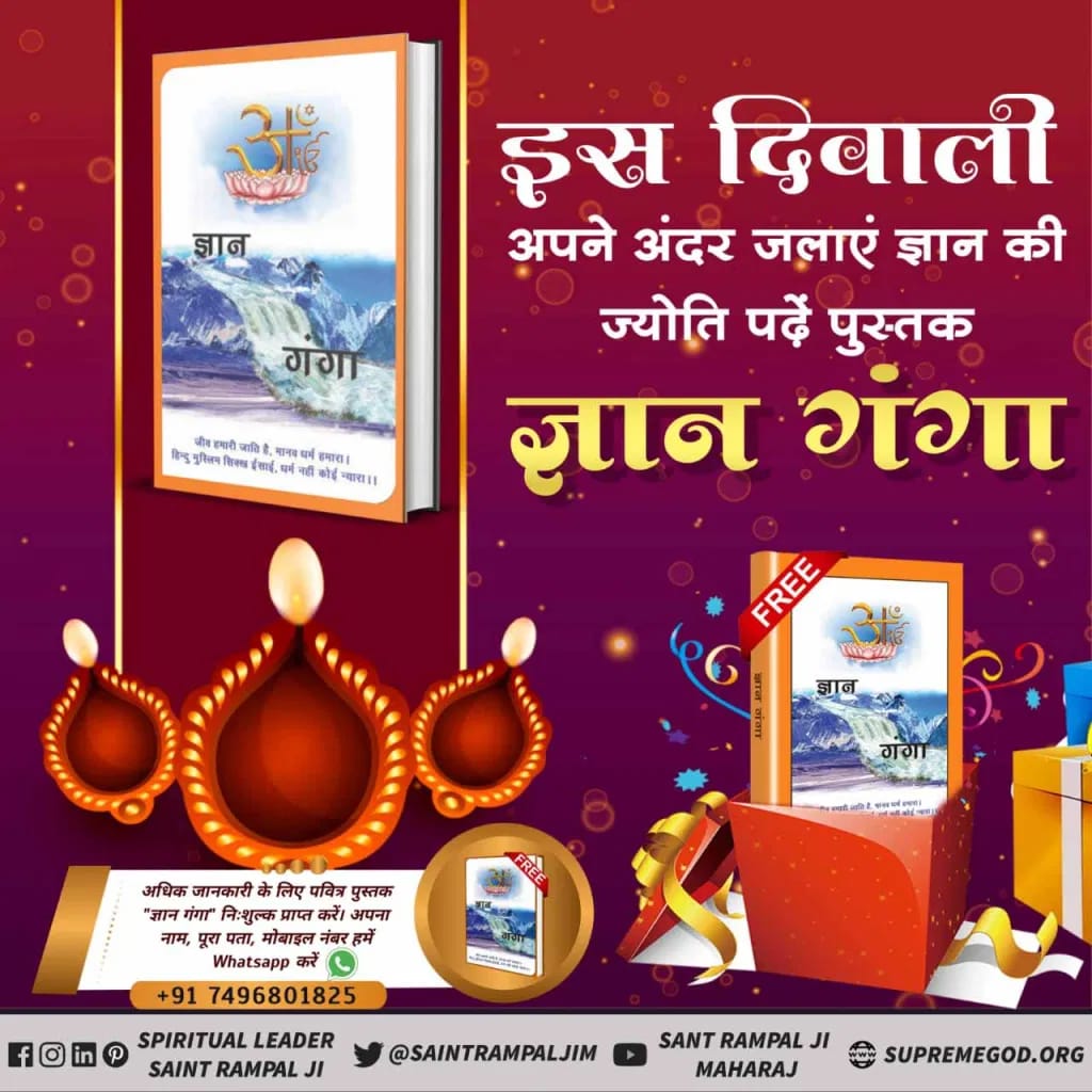 #LifeChangingBookOnDiwali
इस दिवाली पर पढ़ें अनमोल पुस्तक👉👉 "ज्ञान गंगा"। ताकि सतभक्ति मिले और घर से क्लेश, निर्धनता व रोग दूर हो सकें।
❇️❇️❇️❇️❇️❇️❇️❇️❇️❇️
👉sant Rampal Ji Maharaj ka 
सत्संग सुनें साधना 🖥️चैनल 7:30 pm