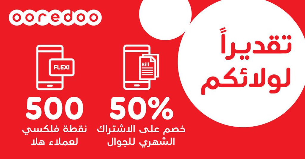 OoredooQatar's tweet photo. ✨🔴🤩👏🏼
تقديراً منا لولائكم ، سيتم خصم 50% من رسوم الاشتراكات الشهرية  لعملاء باقات الشهري وقطرنا وشريحة البيانات، وذلك من فاتورة شهر نوفمبر. كما سيحصل عملاء هلا على 500 نقطة فلكسي صالحة حتى نهاية شهر نوفمبر.
#Ooredoo https://t.co/X68dZAXNFQ