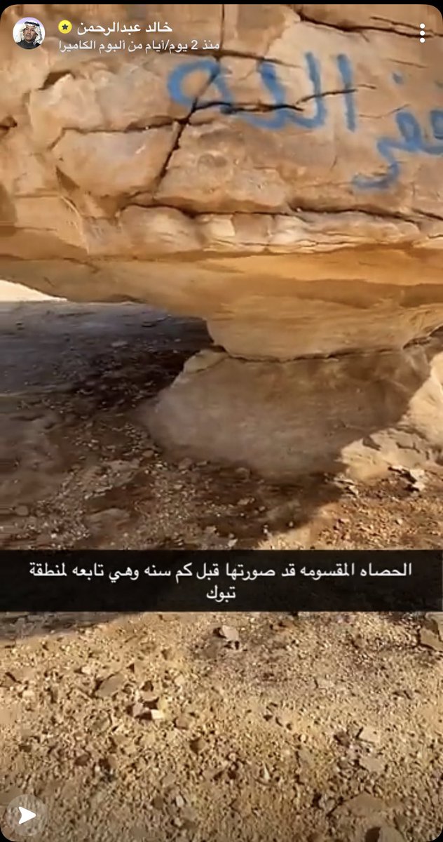اتمنى ممن له الاختصاص بوضع سياج حديدي يبعد السياح من العبث والكتابه على الصخره المقسومه ووضع لوحات ارشاديه في المكان بعدم الكتابه والعبث بها <a href="/BadrFAlSaud/">بدر بن عبدالله بن فرحان آل سعود</a> <a href="/MOCSaudi/">وزارة الثقافة</a> <a href="/Saudi_MT/">وزارة السياحة</a>  <a href="/MOCHeritage/">هيئة التراث</a> <a href="/Saudi_MT/">وزارة السياحة</a>