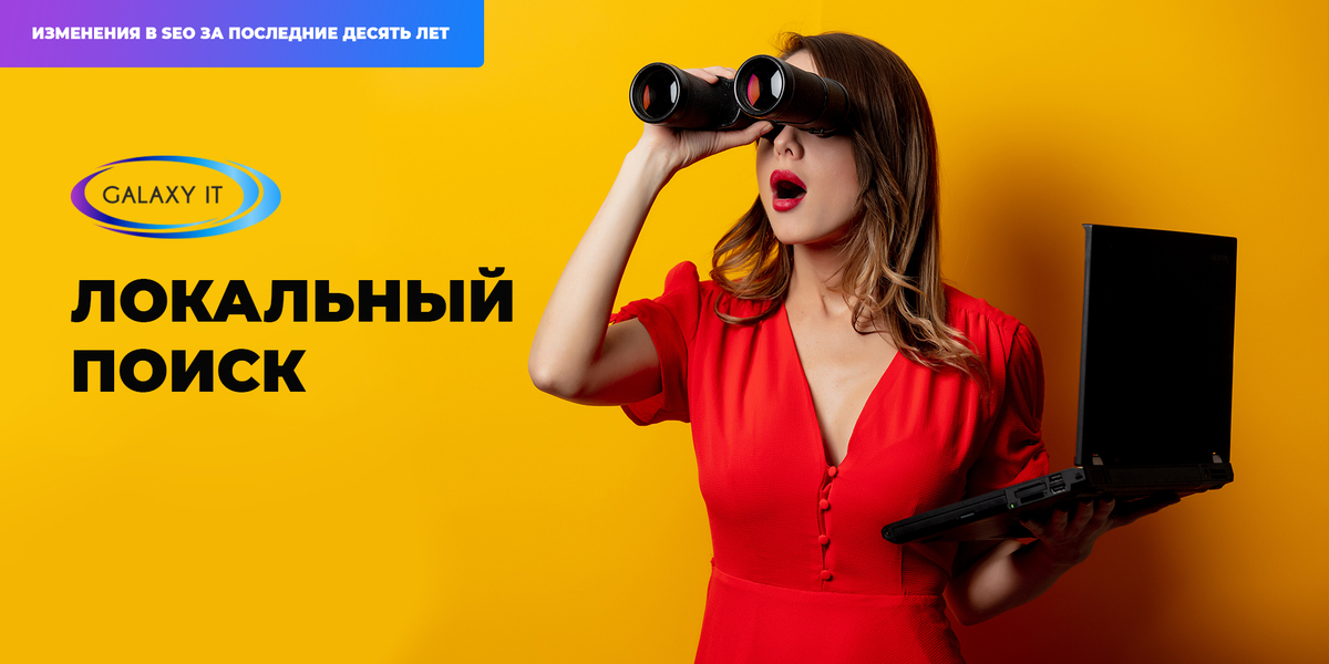 GalaxyWebstudio's tweet photo. Еще в 2014 году появилось обновление, которое совершило революцию в поиске, учитывая геолокацию. Хорошо оптимизированные веб-сайты получили огромное преимущество, когда дело доходило до локального поиска. 
#SEO
#sitei2020 
#developers https://t.co/lGG6sYJClM