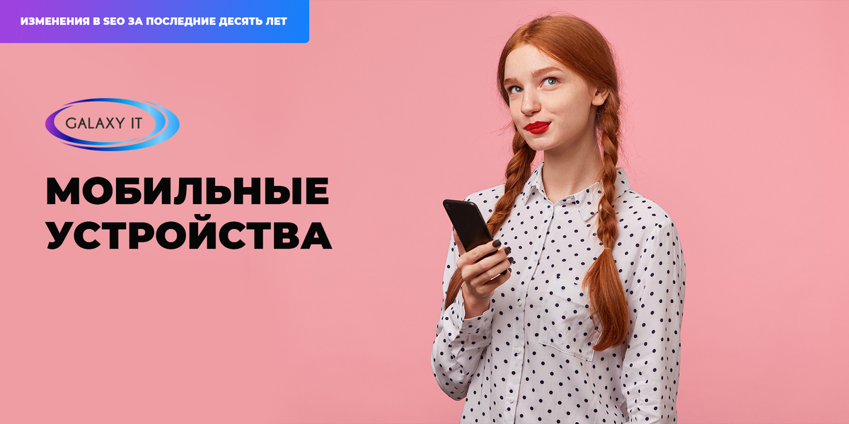 GalaxyWebstudio's tweet photo. Google первым сделал переход на мобильные устройства. 
Он всегда настаивал на инновациях в мобильном поиске до такой степени, что сейчас “навязывает” оптимизацию для мобильных устройств.
Владельцам сайтов нужно сделать свои сайты удобными для мобильных устройств как можно скорее. https://t.co/dMgnkt4bid