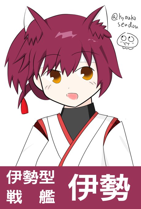 伊勢進水日のtwitterイラスト検索結果 伊勢進水日のtwitterイラスト検索結果