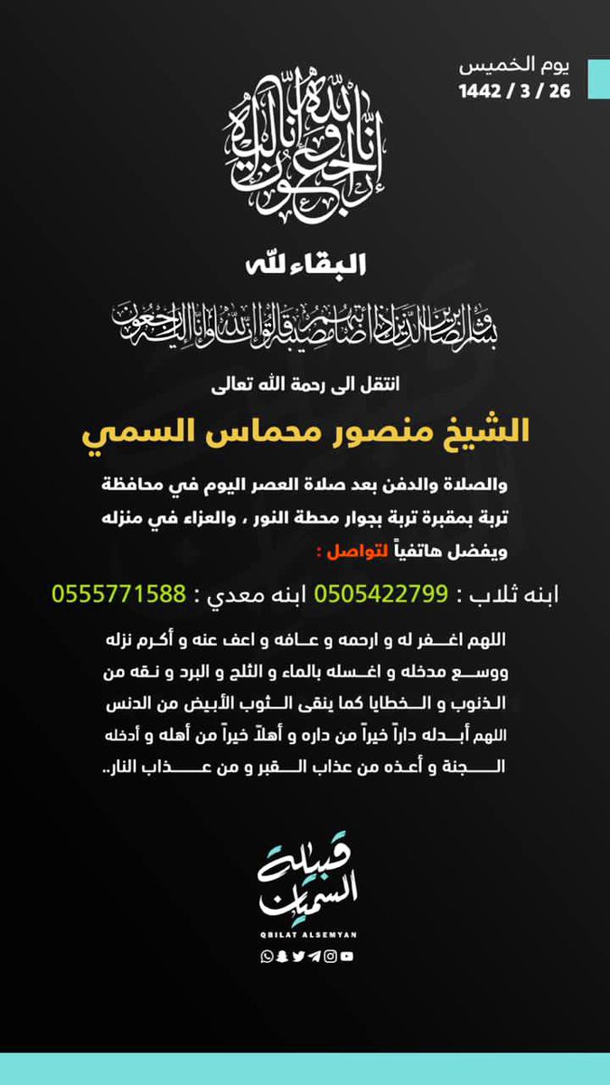 hadann's tweet photo. انتقل إلى رحمة الله 
الشيخ منصور محماس السمي ،
رحمه الله وأسكنه فسيح جناته ، وإنا لله وإنا إليه راجعون .

#صحيفة_حضن https://t.co/82kQkAMfH8