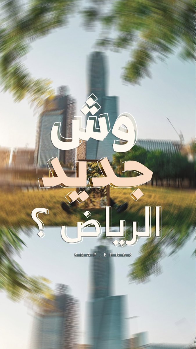 EPDA311's tweet photo. تعالوا نشوف وش جديد الرياض 
وأبرز الأماكن الترفيهية بهالويكند 😻 https://t.co/eebcQQcLQt